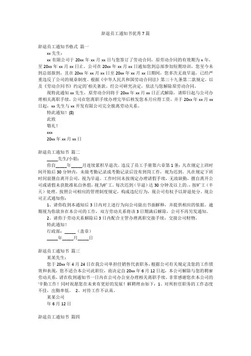 辞退员工通知书优秀7篇