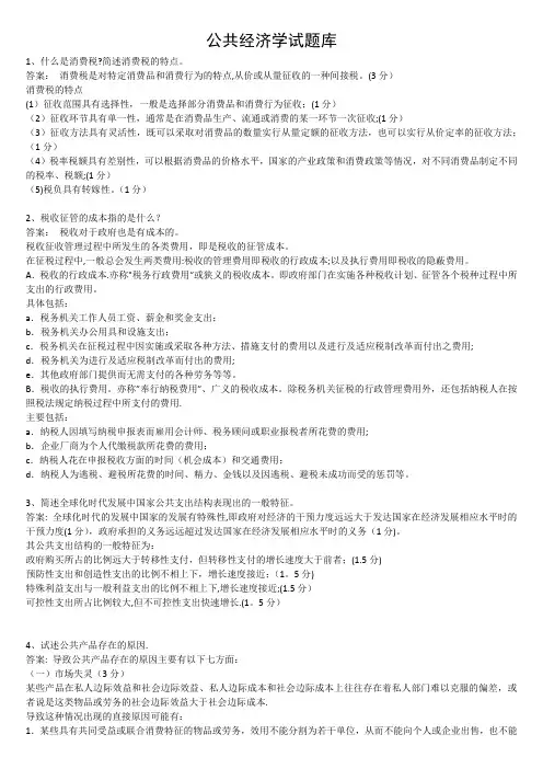 公共经济学考试题库(期末)