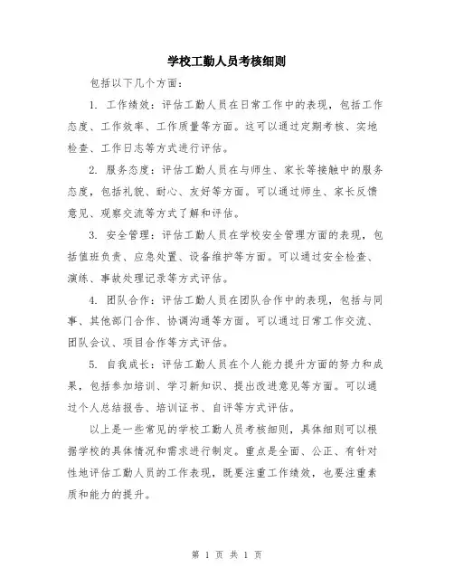 学校工勤人员考核细则