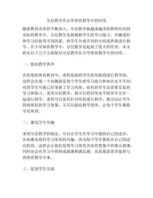 分层教学在小学体育教学中的应用