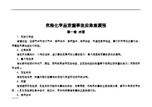 危险化学品泄漏事故应急救援预案(完整版)