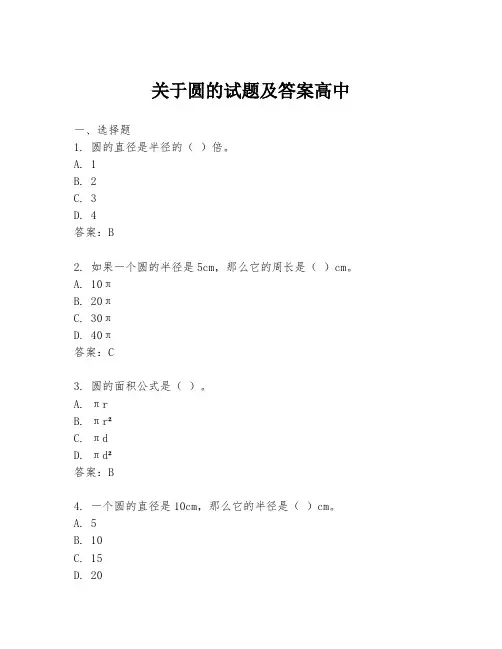 关于圆的试题及答案高中