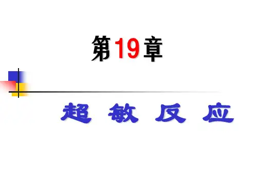 第十九章  超敏反应