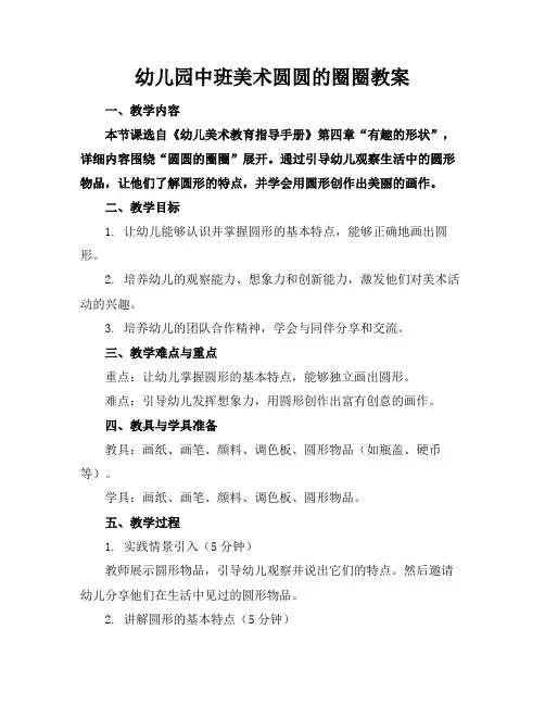 幼儿园中班美术圆圆的圈圈教案