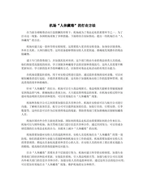 机场“人体藏毒”的打击方法