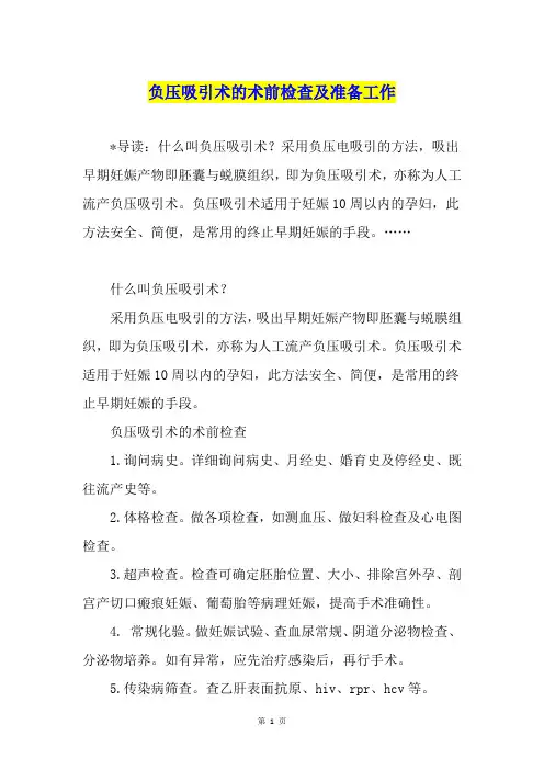 负压吸引术的术前检查及准备工作