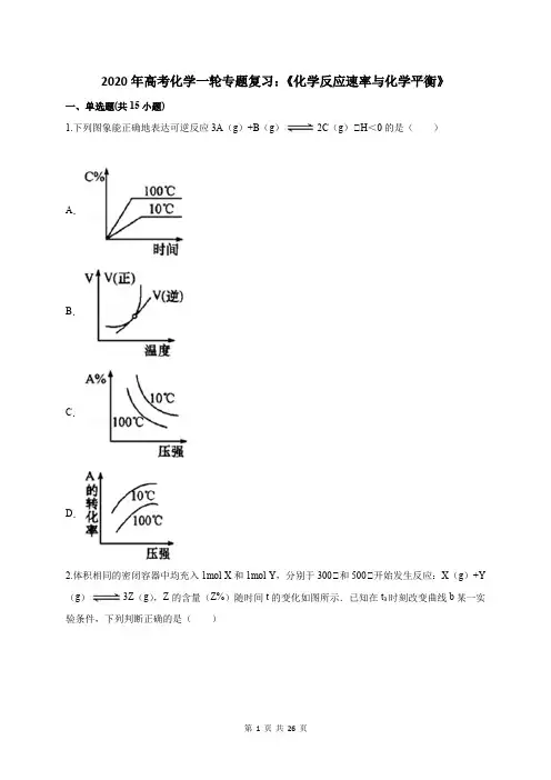 2020年高考化学一轮专题复习：《化学反应速率与化学平衡》
