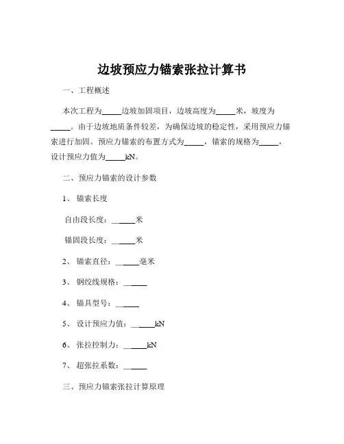 边坡预应力锚索张拉计算书