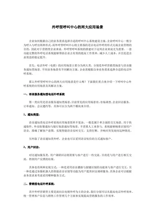 外呼型呼叫中心的2大应用场景