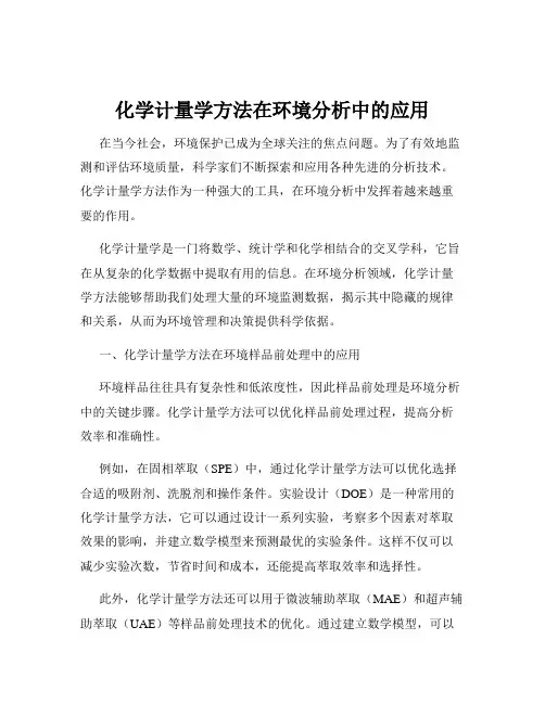 化学计量学方法在环境分析中的应用