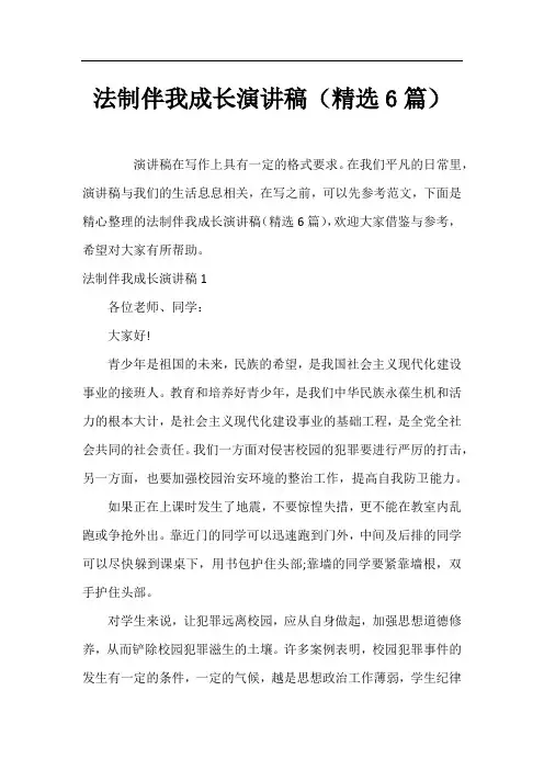 法制伴我成长演讲稿(精选6篇)