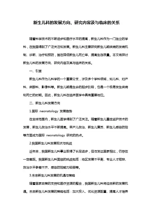 新生儿科的发展方向、研究内容及与临床的关系
