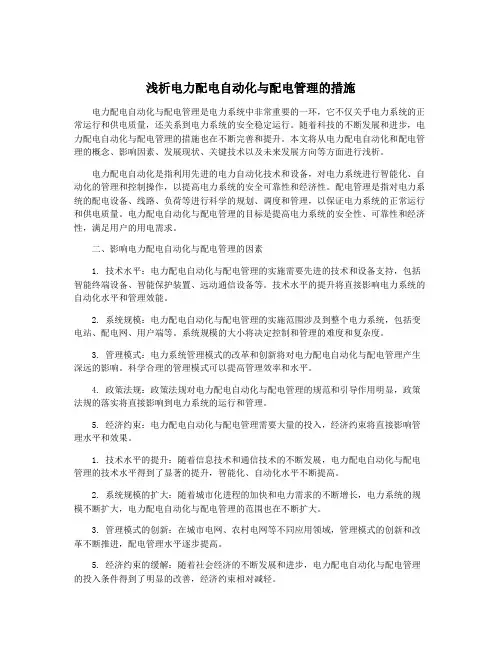 浅析电力配电自动化与配电管理的措施