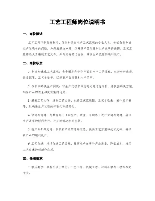 工艺工程师岗位说明书