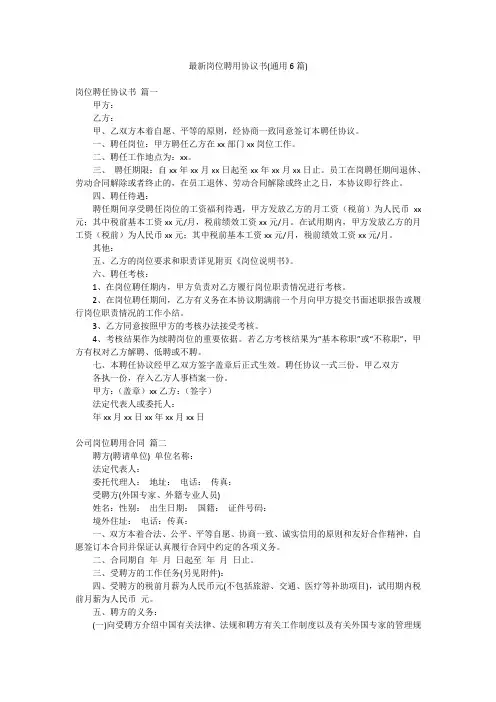 最新岗位聘用协议书(通用6篇)