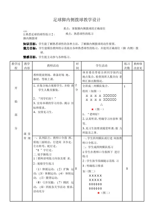 足球脚内侧拨球教学设计