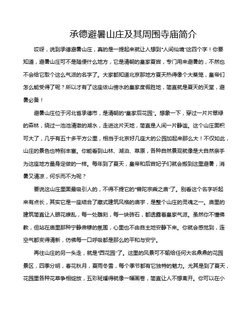 承德避暑山庄及其周围寺庙简介