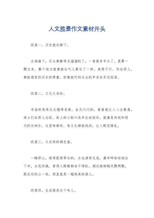 人文胜景作文素材开头