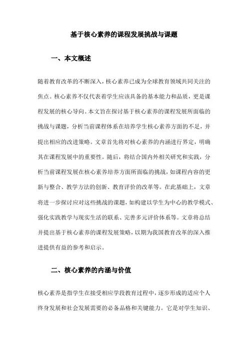 基于核心素养的课程发展挑战与课题