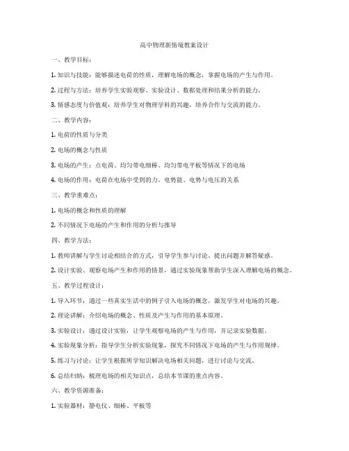 高中物理新情境教案设计