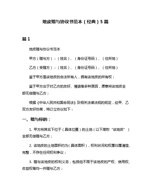 地皮赠与协议书范本(经典)5篇