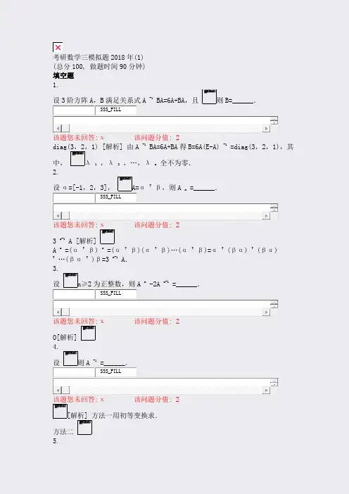 考研数学三模拟题2018年(1)_真题(含答案与解析)-交互