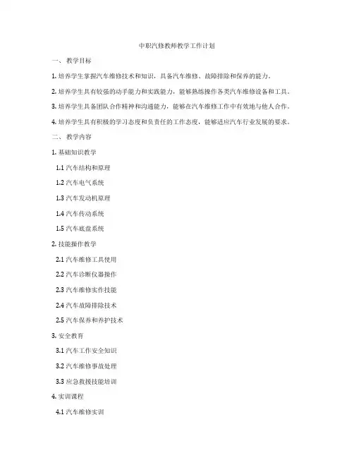 中职汽修教师教学工作计划