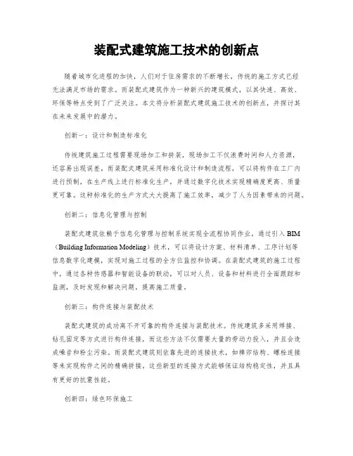 装配式建筑施工技术的创新点