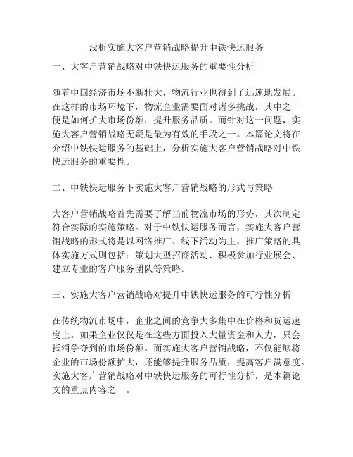 浅析实施大客户营销战略提升中铁快运服务