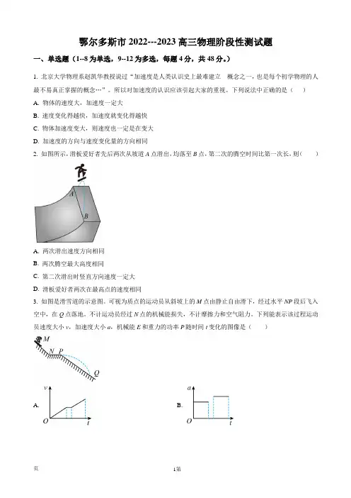 2022-2023学年内蒙古自治区鄂尔多斯市高三上学期期中阶段性检测物理试题(word版)