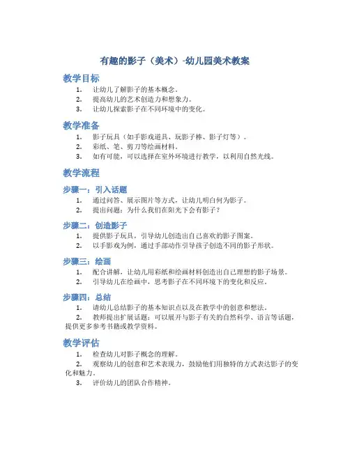 有趣的影子(美术)-幼儿园美术教案