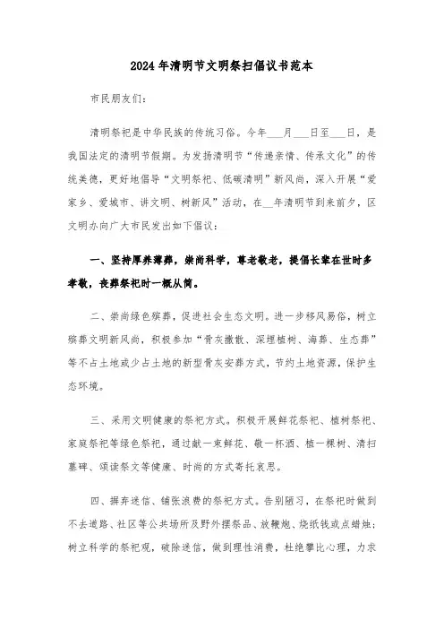 2024年清明节文明祭扫倡议书范本(五篇)