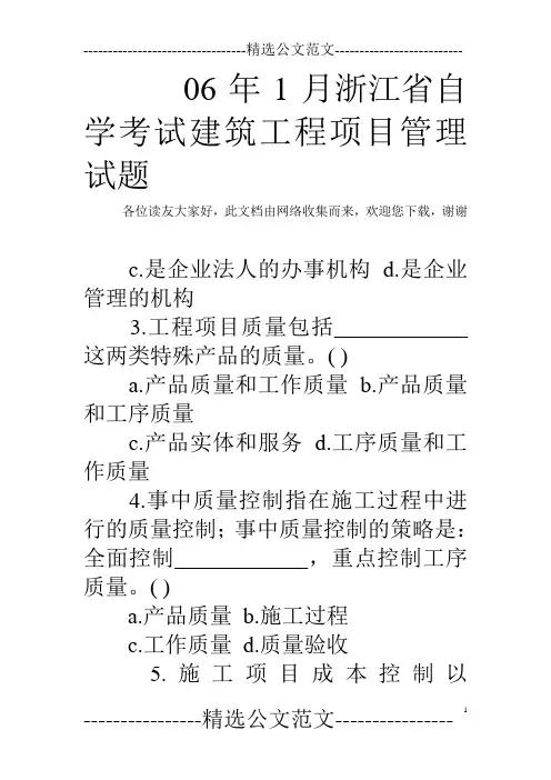 06年1月浙江省自学考试建筑工程项目管理试题 