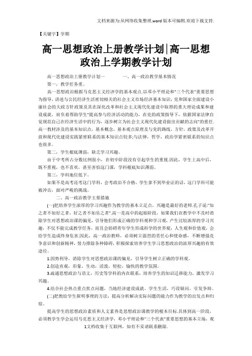 【学期】高一思想政治上册教学计划高一思想政治上学期教学计划