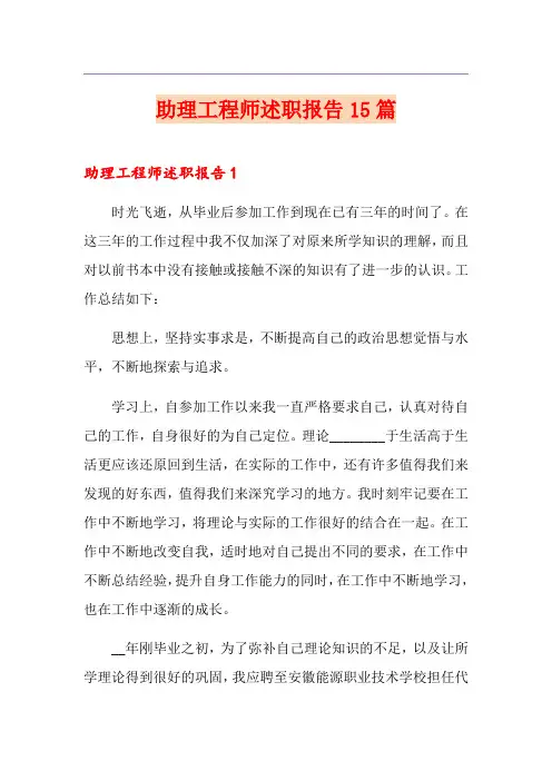 助理工程师述职报告15篇