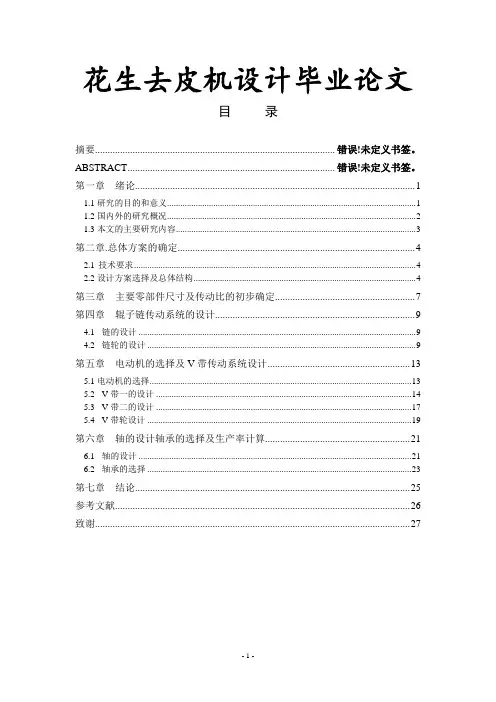 花生去皮机设计毕业论文
