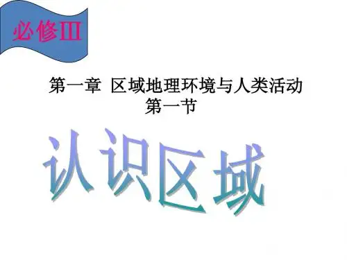 认识区域(1)