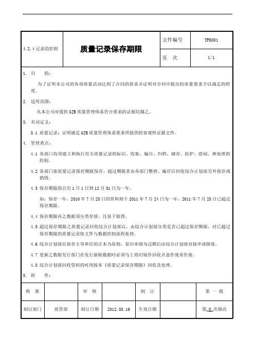 质量记录保存期限