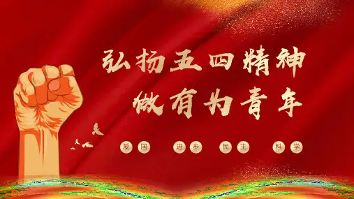 大气红色五四青年节主题班会PPT