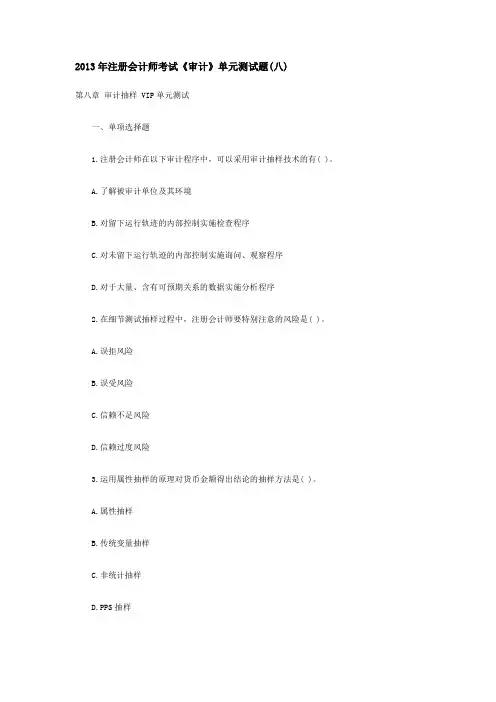 2013年注册会计师考试《审计》单元测试题(八)