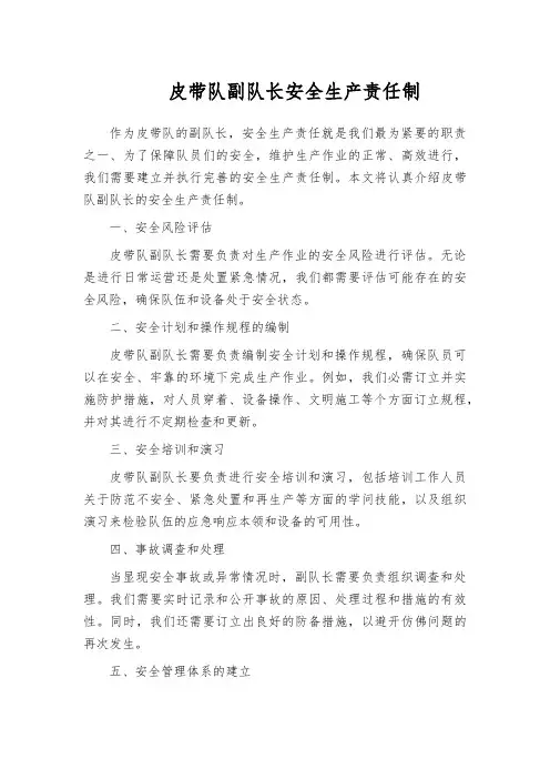 皮带队副队长安全生产责任制