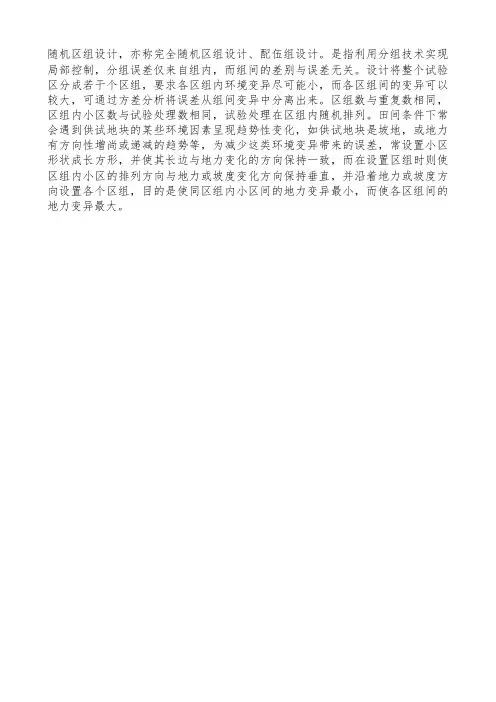随机区组设计名词解释