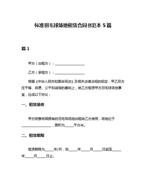 标准羽毛球场地租赁合同书范本5篇