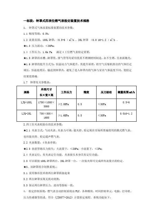 一标段：钟罩式四表位燃气表检定装置技术规格