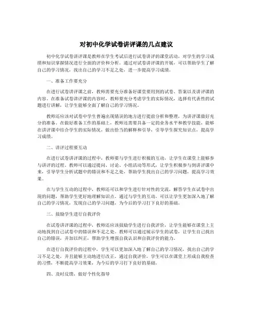 对初中化学试卷讲评课的几点建议