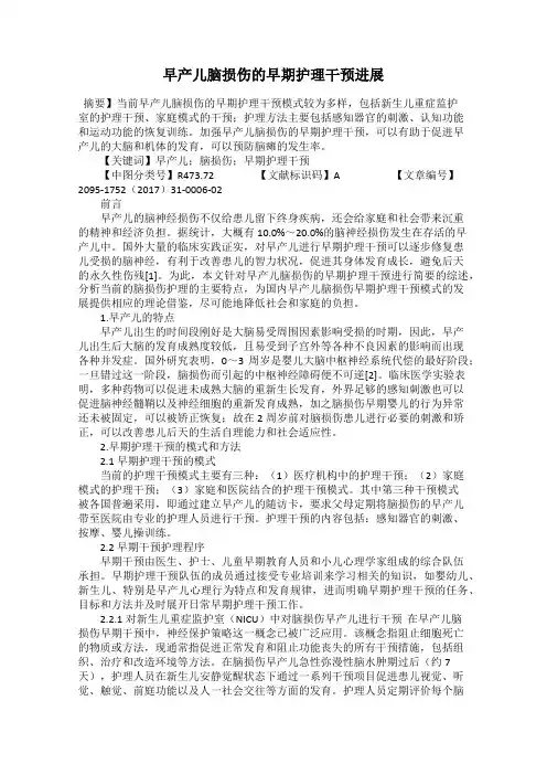 早产儿脑损伤的早期护理干预进展