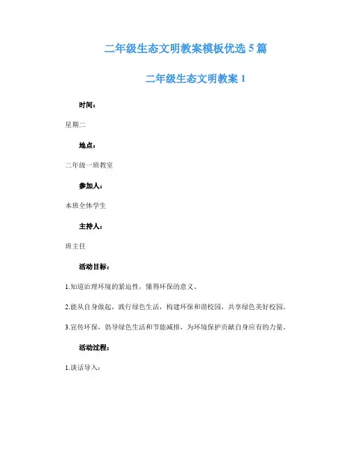二年级生态文明教案模板优选5篇