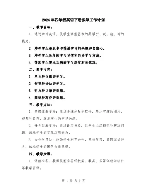 2024年四年级英语下册教学工作计划