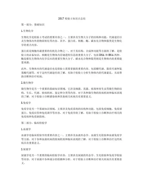 2017检验士知识点总结