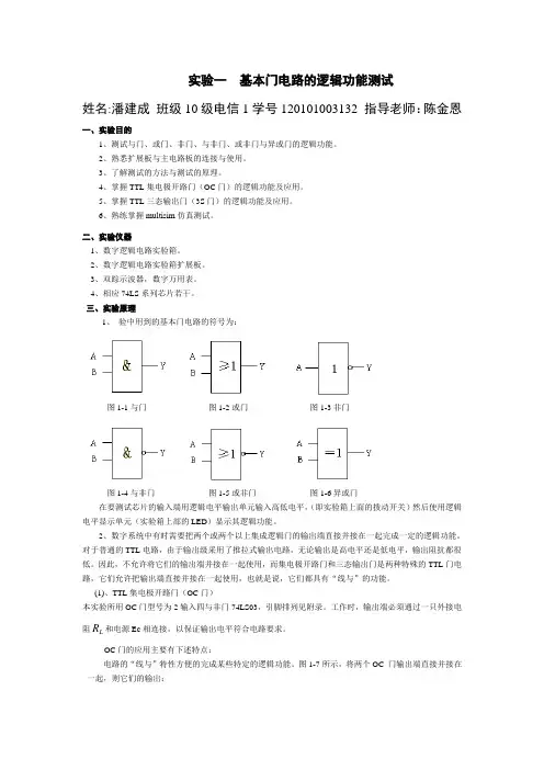 实验一  基本门电路的逻辑功能测试